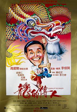 龙的传人 龍的傳人 (1991) - 毒蛇电影