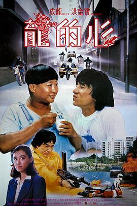 龙的心 龍的心 (1985) - 毒蛇电影