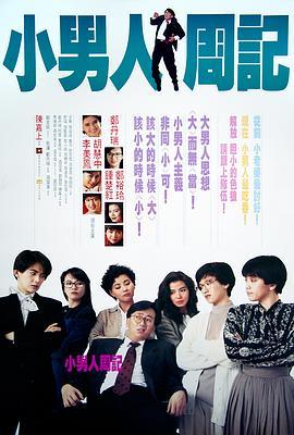 小男人周记 小男人周記 (1989) - 毒蛇电影