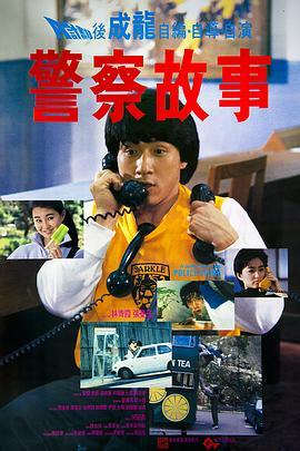 警察故事  (1985) - 毒蛇电影