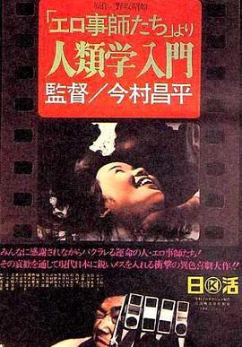 人类学入门 「エロ事師たち」より　人類学入門 (1966) - 毒蛇电影