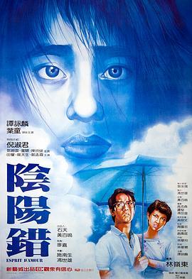 阴阳错 陰陽錯 (1983) - 毒蛇电影