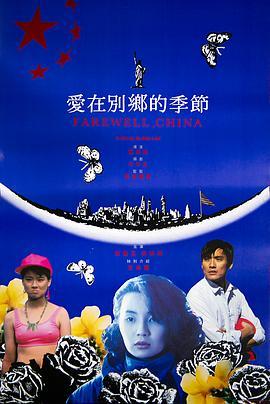 爱在别乡的季节 愛在別鄉的季節 (1990) - 毒蛇电影