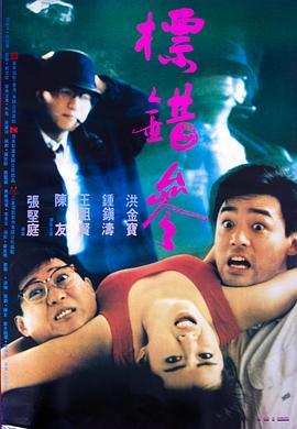 标错参 標錯參 (1987) - 毒蛇电影