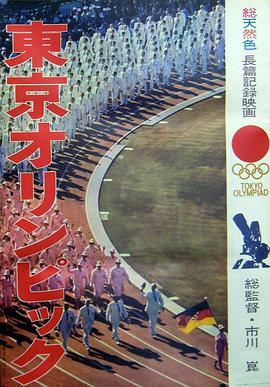 东京奥林匹克 東京オリンピック (1965) - 毒蛇电影