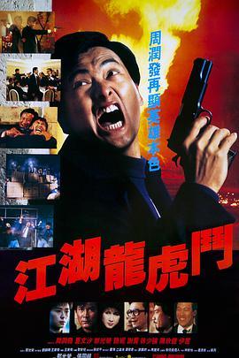 江湖龙虎斗 江湖龍虎鬥 (1987) - 毒蛇电影