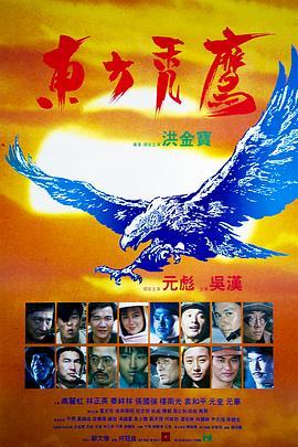 东方秃鹰 東方禿鷹 (1987) - 毒蛇电影