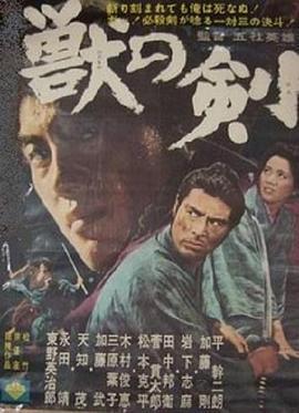 野兽之剑 獣の剣 (1965) - 毒蛇电影