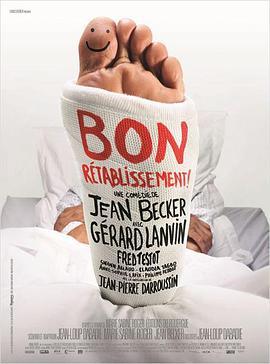 痊愈 Bon rétablissement! (2014) - 毒蛇电影