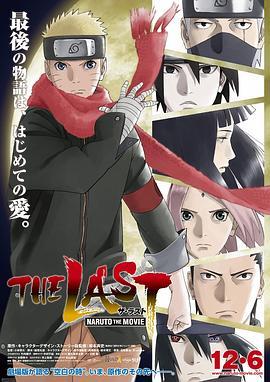 火影忍者剧场版：终章 THE LAST -NARUTO THE MOVIE- (2014) - 毒蛇电影