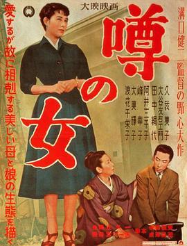 谣言的女人 噂の女 (1954) - 毒蛇电影