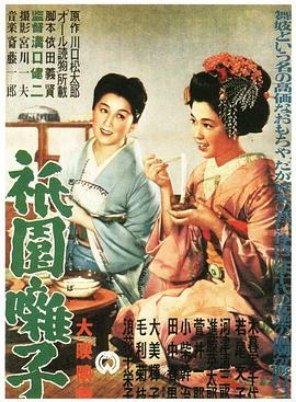 祇园歌女 祇園囃子 (1953) - 毒蛇电影