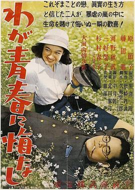 我对青春无悔 わが青春に悔なし (1946) - 毒蛇电影