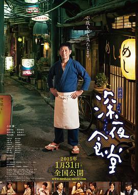 深夜食堂电影版 映画 深夜食堂 (2014) - 毒蛇电影