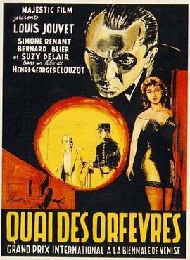 犯罪河岸 Quai des Orfèvres (1947) - 毒蛇电影