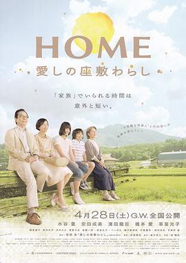 有爱的座敷童子 HOME 愛しの座敷わらし (2012) - 毒蛇电影