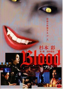 血欲 Blood ブラッド (2009) - 毒蛇电影