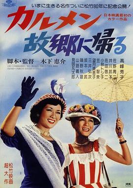 卡门归乡 カルメン故郷に帰る (1951) - 毒蛇电影