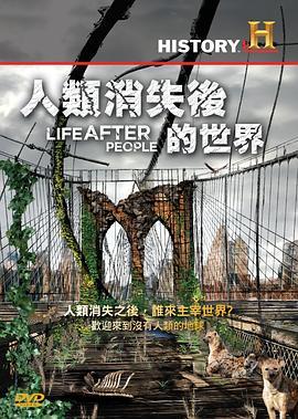 人类消失后的世界 Life After People (2008) - 毒蛇电影