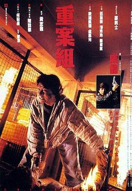 重案组 重案組 (1993) - 毒蛇电影