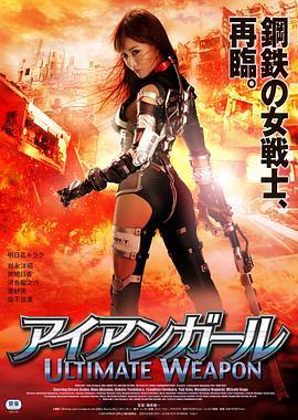 钢铁少女：究极神兵 アイアンガール ULTIMATE WEAPON (2015) - 毒蛇电影