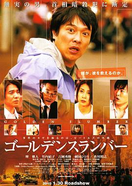 金色梦乡 ゴールデンスランバー (2010) - 毒蛇电影