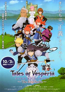 薄暮传说 初次冲击 テイルズ オブ ヴェスペリア ～The First Strike～ (2009) - 毒蛇电影