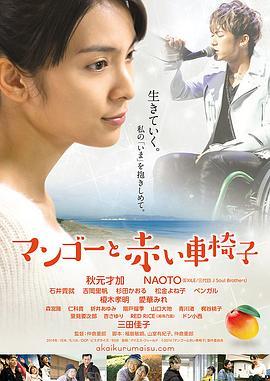 芒果和红色轮椅 マンゴーと赤い車椅子 (2014) - 毒蛇电影