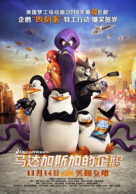 马达加斯加的企鹅 Penguins of Madagascar (2014) - 毒蛇电影