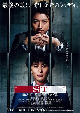 ST 红白的搜查档案 ST 赤と白の捜査ファイル (2015) - 毒蛇电影