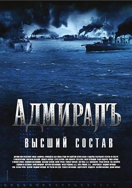 无畏上将高尔察克 Адмиралъ (2008) - 毒蛇电影