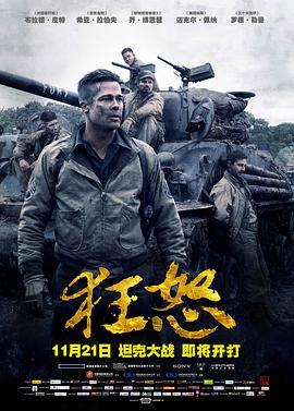 狂怒 Fury (2014) - 毒蛇电影