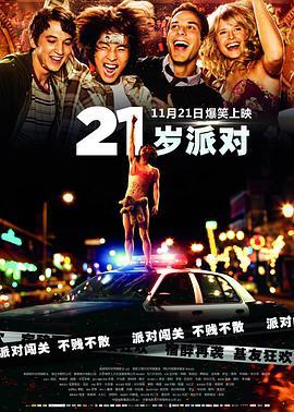 21岁派对 21 and Over (2013) - 毒蛇电影