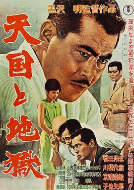 天国与地狱 天国と地獄 (1963) - 毒蛇电影