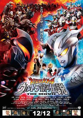 宇宙英雄之超银河传说 大怪獣バトル ウルトラ銀河伝説 THE MOVIE (2009) - 毒蛇电影