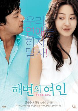 海边的女人 해변의 여인 (2006) - 毒蛇电影