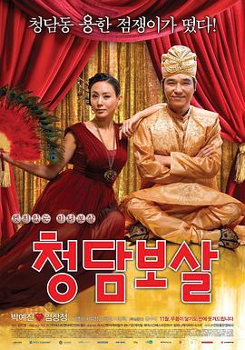 清潭菩萨 청담보살 (2009) - 毒蛇电影