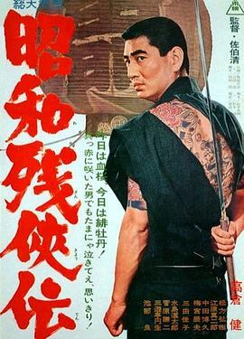 昭和残侠传 昭和残侠伝 (1965) - 毒蛇电影