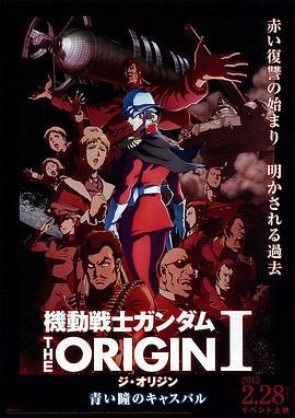 机动战士高达 THE ORIGIN Ⅰ 青瞳的卡斯巴尔 機動戦士ガンダム THE ORIGIN Ⅰ 青い瞳のキャスバル (2015) - 毒蛇电影