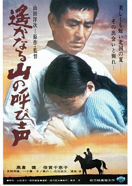 远山的呼唤 遥かなる山の呼び声 (1980) - 毒蛇电影