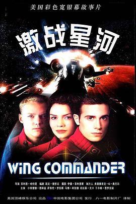 激战星河 Wing Commander (1999) - 毒蛇电影