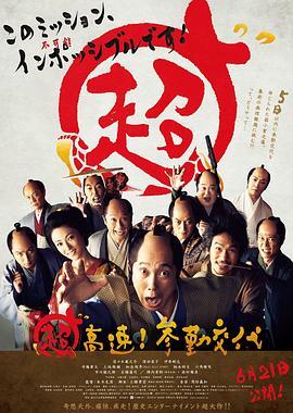 超高速！参勤交代  (2014) - 毒蛇电影