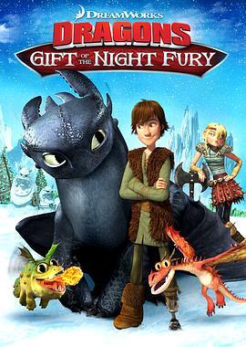 驯龙高手番外篇：龙的礼物 Dragons: Gift of the Night Fury (2011) - 毒蛇电影