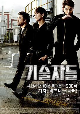 高手们 기술자들 (2014) - 毒蛇电影