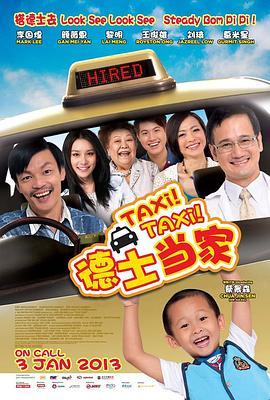 德士当家 Taxi! Taxi! (2013) - 毒蛇电影