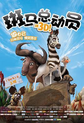 斑马总动员 Khumba (2013) - 毒蛇电影