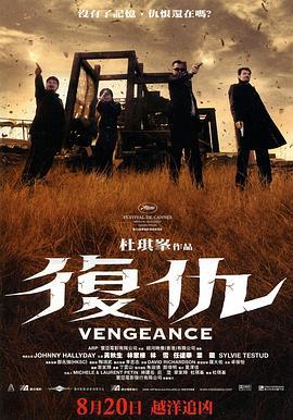 复仇 Vengeance (2009) - 毒蛇电影