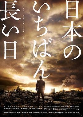 日本最长的一天 日本のいちばん長い日 (2015) - 毒蛇电影