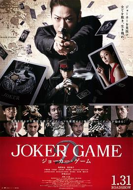 鬼牌游戏 ジョーカー・ゲーム (2015) - 毒蛇电影