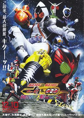 假面骑士×假面骑士 OOO & FOURZE MOVIE大战 MEGAMAX 仮面ライダー×仮面ライダー フォーゼ＆オーズ MOVIE大戦 MEGA MAX (2011) - 毒蛇电影